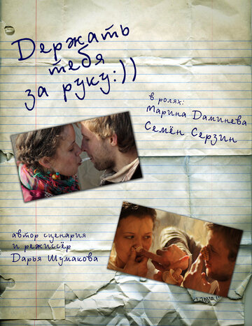 Держать тебя за руку (2012)