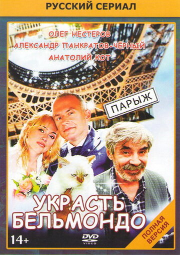 Украсть Бельмондо трейлер (2012)