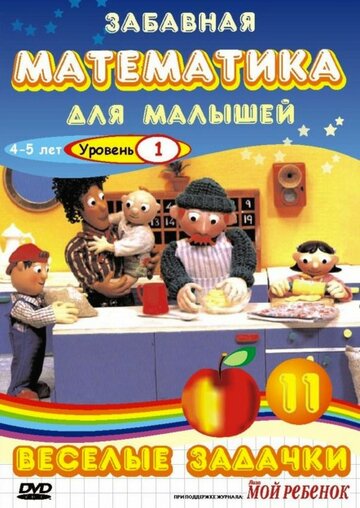 Забавная математика для малышей: Веселые задачки. Уровень 1 2007 трейлер (2007)