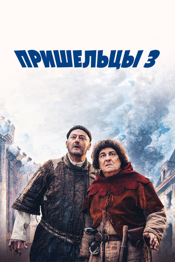 Пришельцы 3: Взятие Бастилии 2016 трейлер (2016)