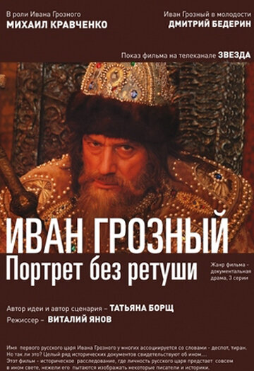 Иван Грозный. Портрет без ретуши трейлер (2012)