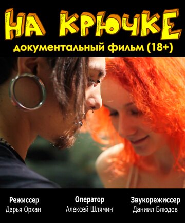 На крючке 2012 трейлер (2012)