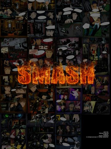 Smash трейлер (2013)