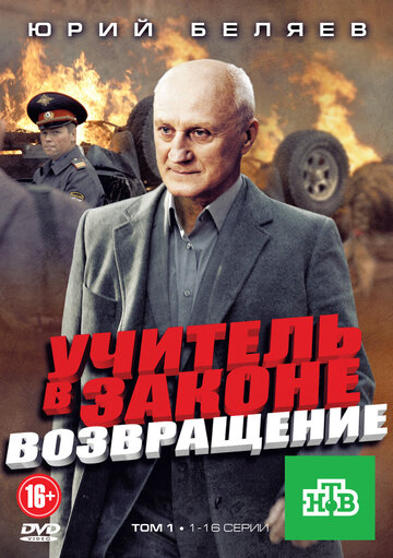 Учитель в законе. Возвращение трейлер (2012)