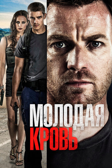 Молодая кровь 2014 трейлер (2014)