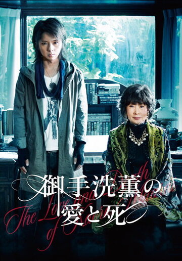 Любовь и смерть Каору Митараи трейлер (2014)
