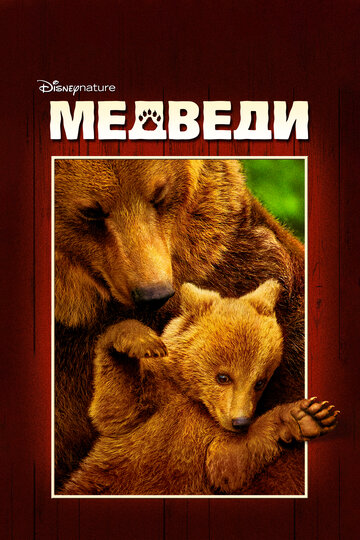 Медведи 2014 трейлер (2014)