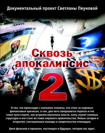 Сквозь апокалипсис 2 2012 трейлер (2012)