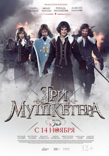 Три мушкетера трейлер (2013)