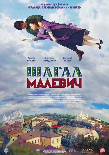 Шагал – Малевич 2013 трейлер (2013)