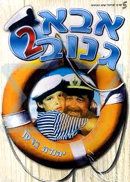 Шкипер Чико 2 трейлер (1989)