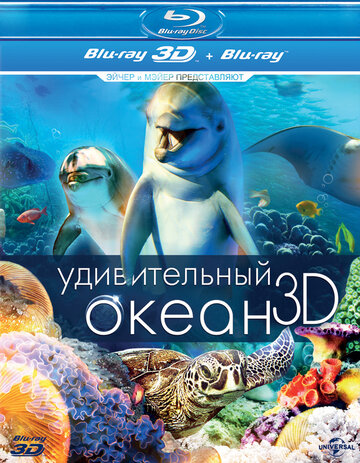 Удивительный океан 3D трейлер (2012)