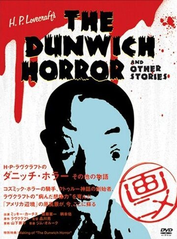 H.P. Lovecraft's Dunwich Horror and Other Stories (2007)