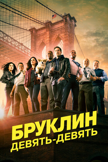 Бруклин 9-9 трейлер (2013)