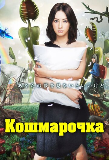 Кошмарочка 2012 трейлер (2012)