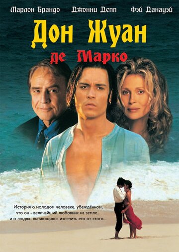 Дон Жуан де Марко 1995 трейлер (1995)