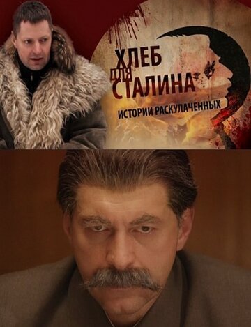 Хлеб для Сталина. Истории раскулаченных трейлер (2012)