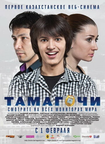 Тамагочи трейлер (2012)