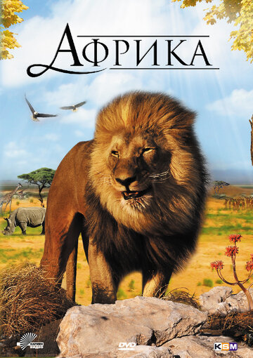 Африка 3D трейлер (2011)