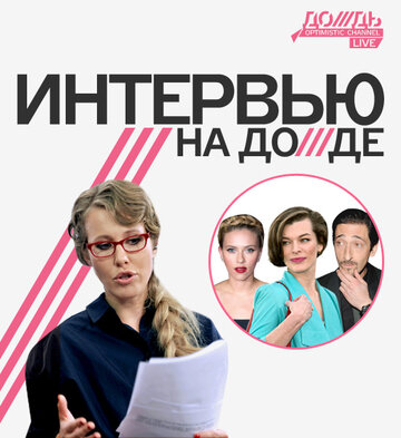 Интервью на Дожде трейлер (2011)