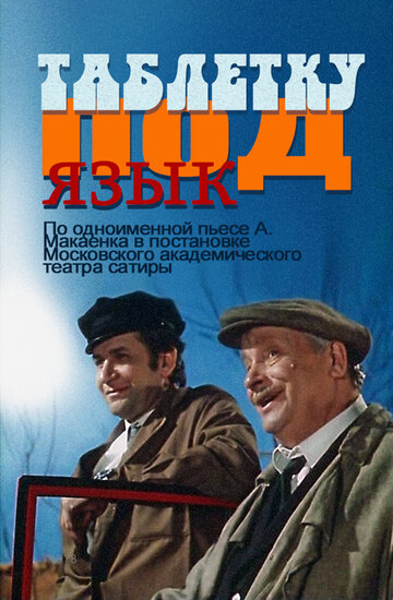 Таблетку под язык 1978 трейлер (1978)