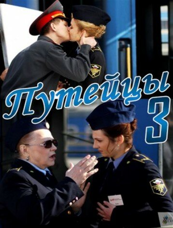 Путейцы 3 трейлер (2013)