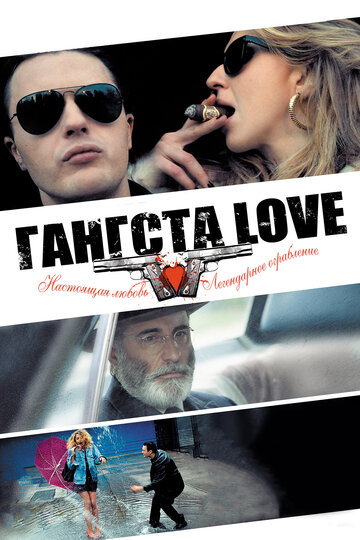 Гангста Love трейлер (2013)