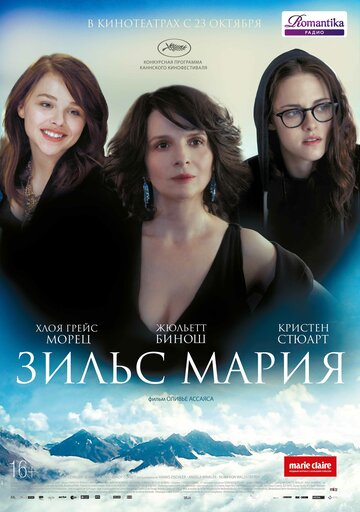 Зильс-Мария трейлер (2014)