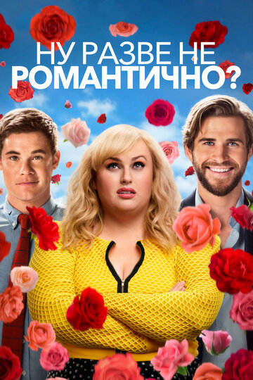 Ну разве не романтично? трейлер (2019)