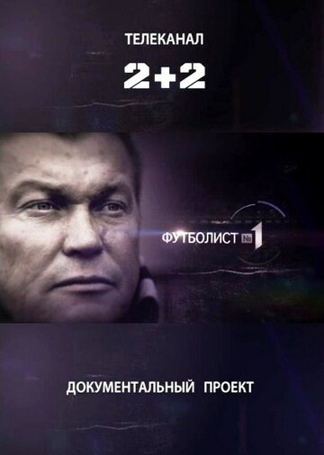 Футболист №1 2012 трейлер (2012)