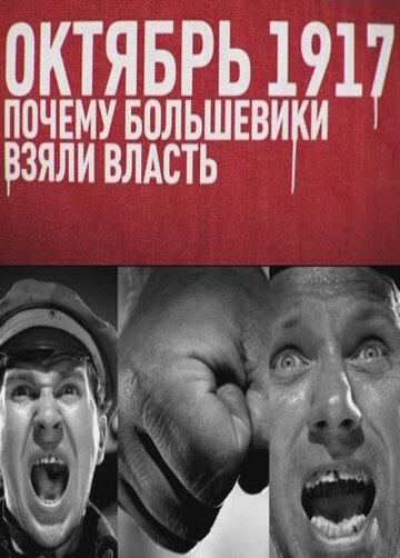 Октябрь 17-го. Почему большевики взяли власть трейлер (2012)