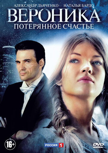 Вероника. Потерянное счастье трейлер (2012)