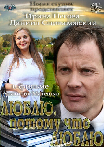 Люблю, потому что люблю трейлер (2012)