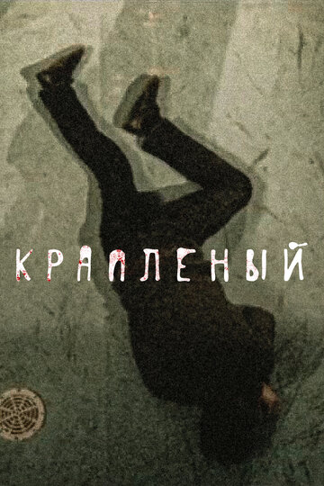 Крапленый 2013 трейлер (2013)