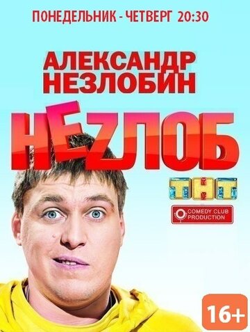 Неzлоб 2013 трейлер (2013)