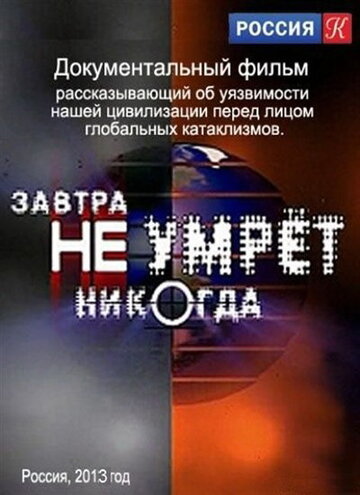 Завтра не умрет никогда 2012 трейлер (2012)