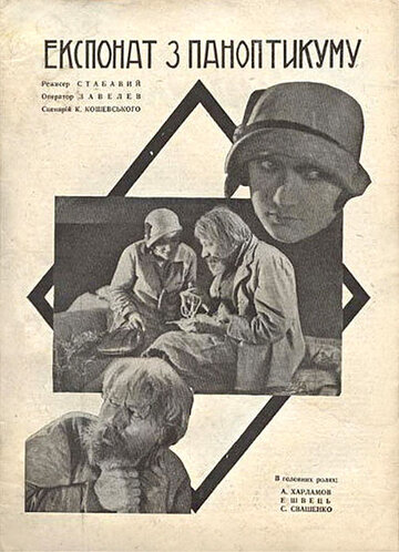 Экспонат из паноптикума (1929)
