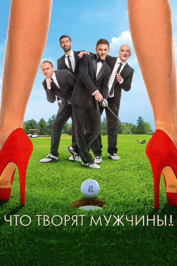 Что творят мужчины! 2013 трейлер (2013)