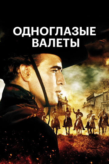 Одноглазые валеты трейлер (1961)