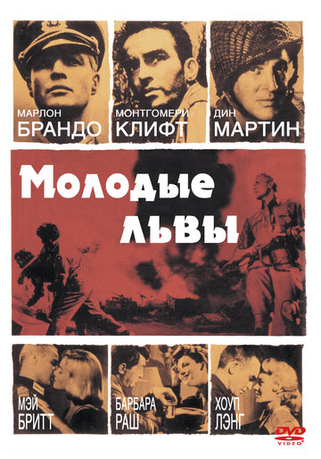 Молодые львы трейлер (1958)