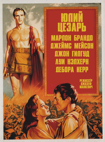 Юлий Цезарь 1953 трейлер (1953)