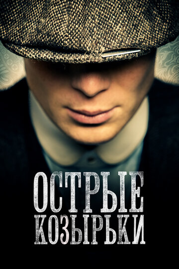 Острые козырьки трейлер (2013)