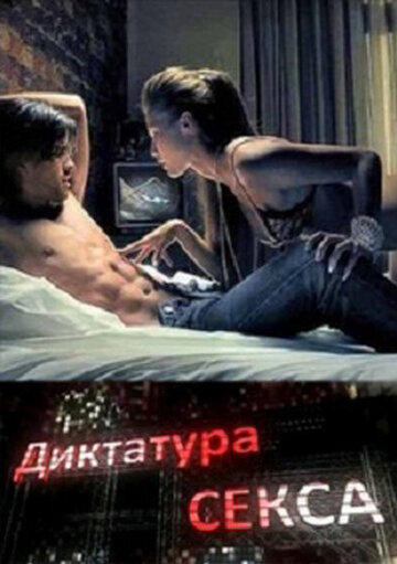 Диктатура секса 2010 трейлер (2010)