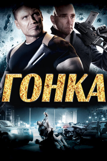 Гонка 2013 трейлер (2013)