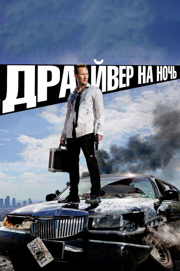 Драйвер на ночь 2014 трейлер (2014)