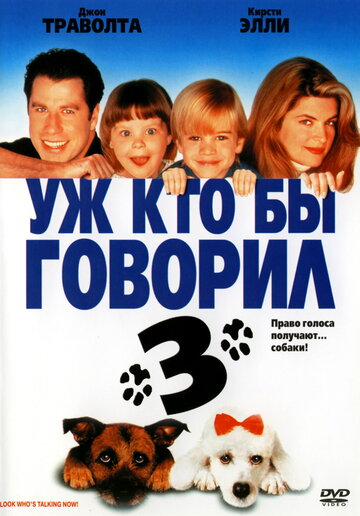 Уж кто бы говорил 3 трейлер (1993)