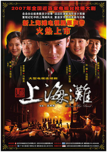 Набережная Шанхая трейлер (2007)