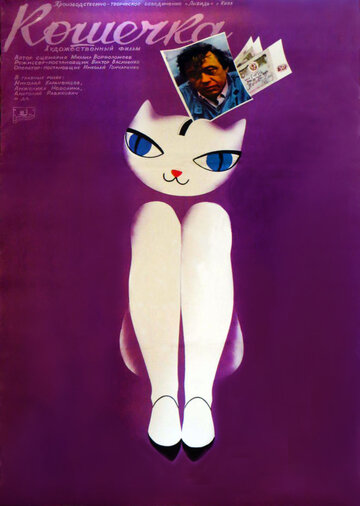 Кошечка трейлер (1991)