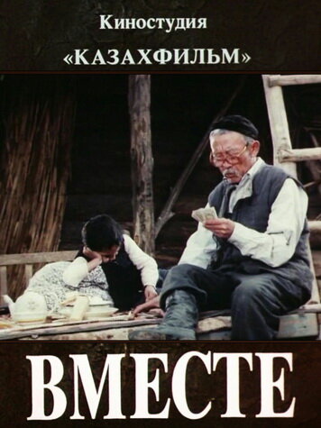 Вместе (1988)