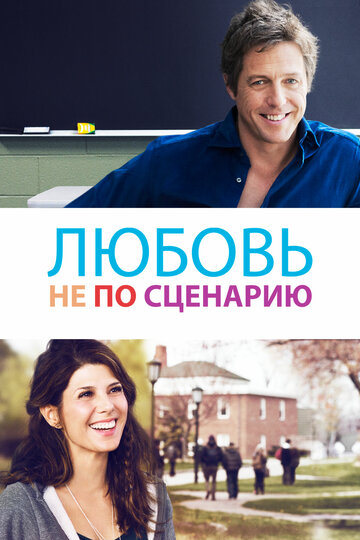 Любовь не по сценарию 2014 трейлер (2014)